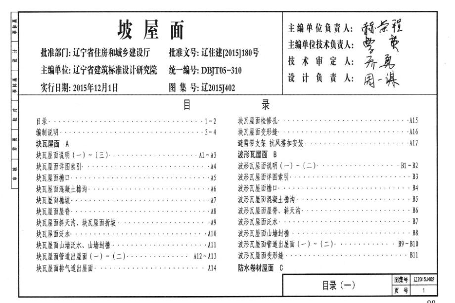 辽2015J402图集 坡屋面