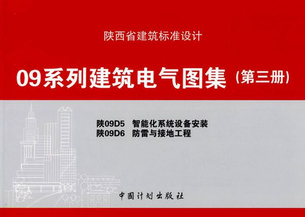 陕09D5、陕09D6图集 智能化系统设备安装、防雷与接地工程