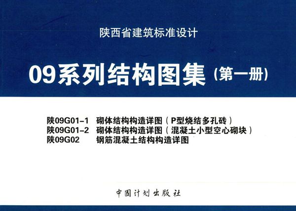 陕09G01-1、陕09G01-2、陕09G02图集 砌体结构构造详图（P型烧结多孔砖）、砌体结构构造详图（混凝土小型空心砌块）、钢筋混凝土结构构造详图