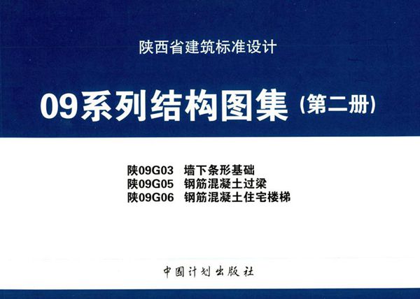 陕09G03、陕09G05、陕09G06图集 墙下条形基础、钢筋混凝土过梁、钢筋混凝土住宅楼梯