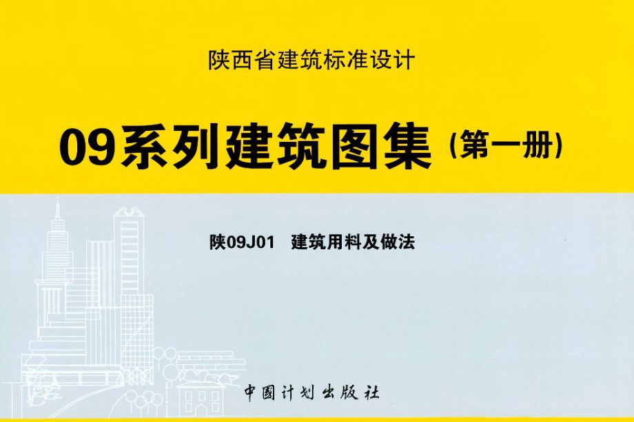 陕09J01图集 建筑用料及做法