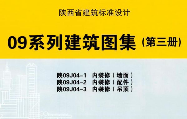 陕09J04-1、陕09J04-2、陕09J04-3图集 内装修（墙面）、内装修（配件）、内装修（吊顶）