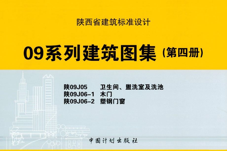 陕09J05、陕09J06-1、陕09J06-2图集 卫生间、盥洗室及洗池、木门、塑钢门窗