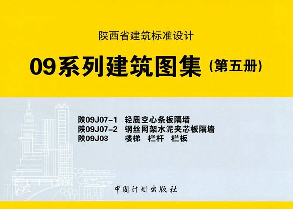 陕09J07-1、陕09J07-2、陕09J08图集 轻质空心条板隔墙、钢丝网架水泥夹芯板隔墙、楼梯栏杆栏板