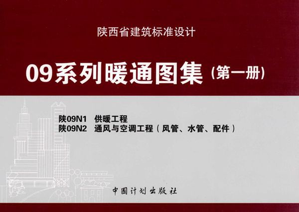 陕09N1、陕09N2图集 供暖工程、通风与空调工程（风管、水管、配件）