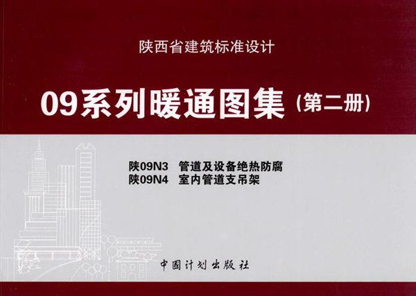 陕09N3、陕09N4图集 管道及设备绝热防腐、室内管道支吊架