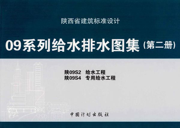 陕09S2、陕09S4图集 给水工程、专用给水工程