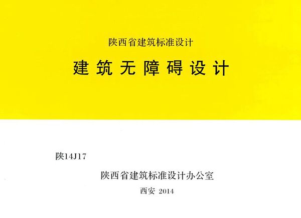 陕14J17图集 建筑无障碍设计