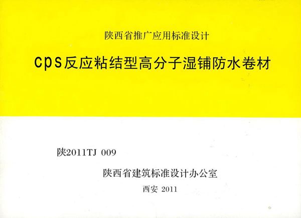 陕2011TJ009图集 CPS反应粘接型高分子湿铺防水卷材