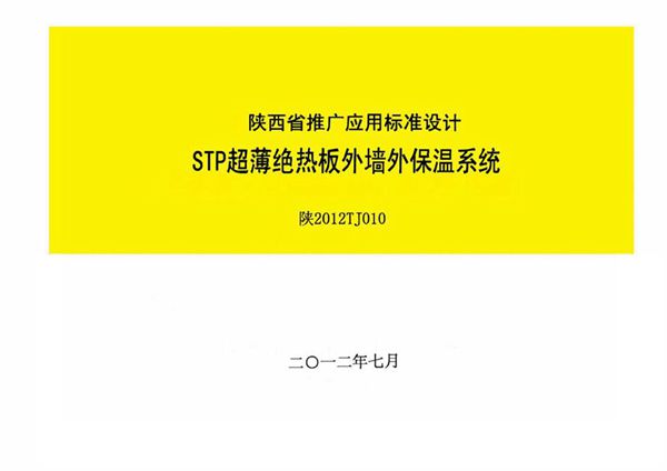 陕2012TJ010图集 STP超薄绝热板外墙外保温系统