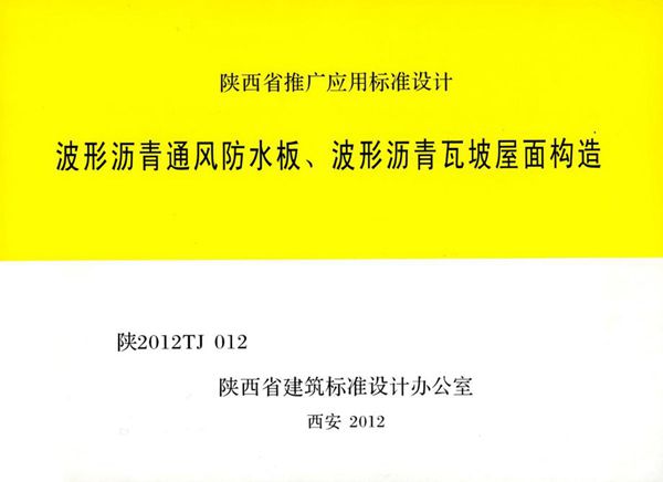 陕2012TJ012图集 波形沥青通风防水板、波形沥青瓦、坡屋面构造