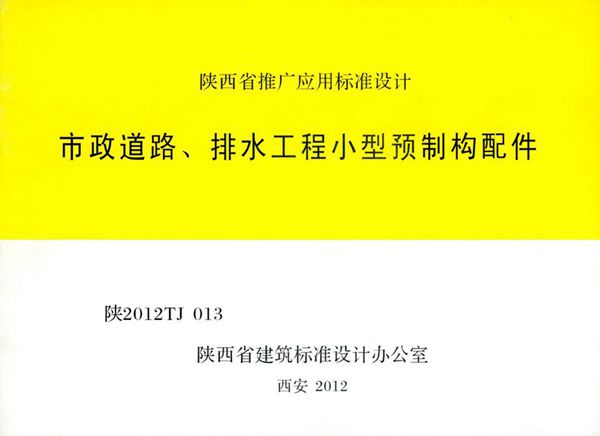 陕2012TJ013图集 市政道路、排水工程小型预制构配件