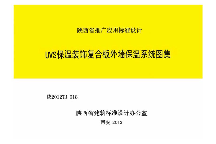 陕2012TJ018图集 UVS保温装饰复合板外墙保温系统图集