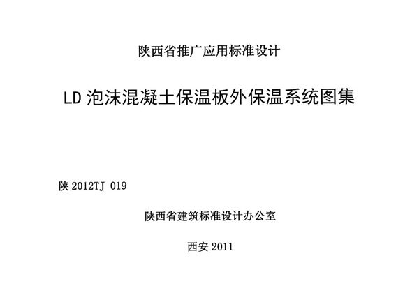 陕2012TJ019图集 LD泡沫混凝土保温板外保温系统图集