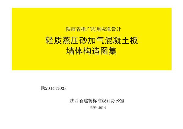 陕2014TJ023图集 轻质蒸压砂加气混凝土板墙体构造图集