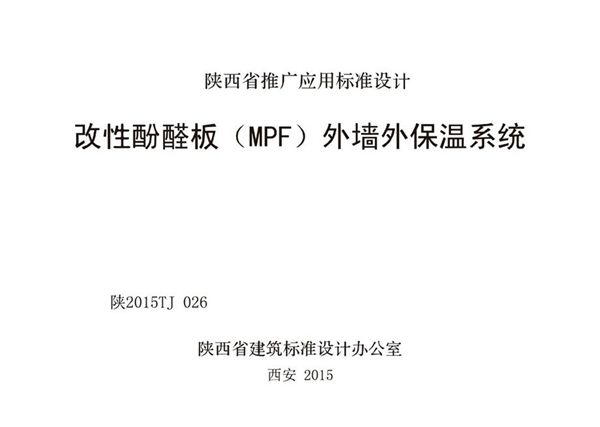 陕2015TJ026图集 改性酚醋板（MPF）外墙外保温系统