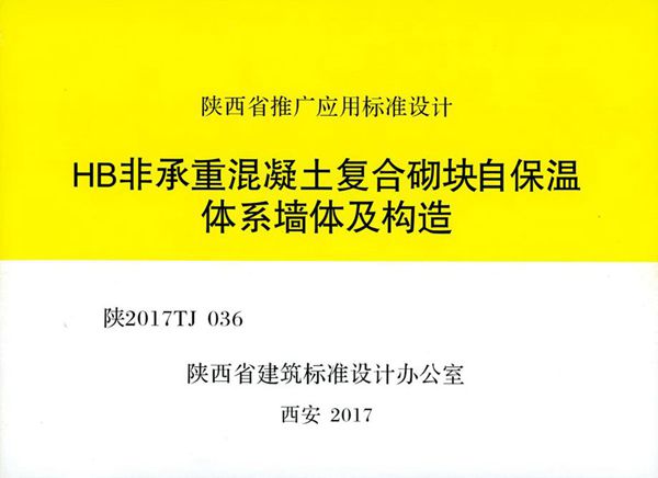 陕2017TJ036图集 HB非承重混凝土复合砌块自保温体系墙体及构造