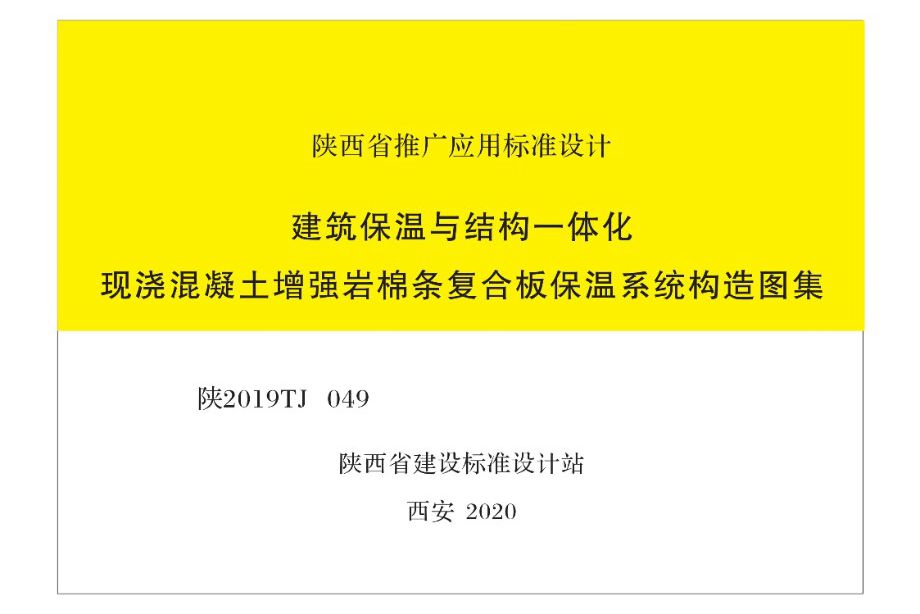 陕2019TJ049图集 建筑保温与结构一体化现浇混凝土增强岩棉条复合板保温系统构造图集