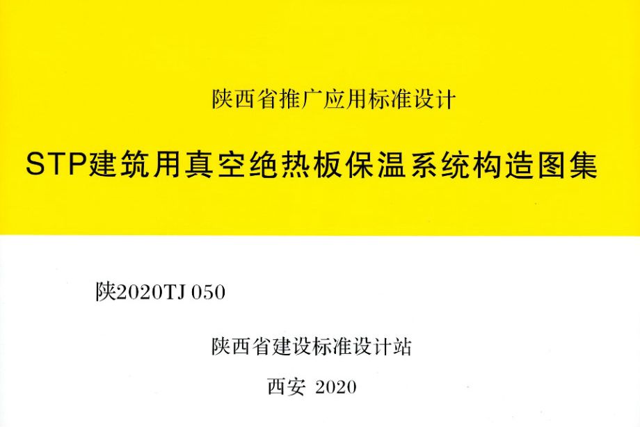 陕2020TJ050图集 STP建筑用真空绝热板保温系统构造图集