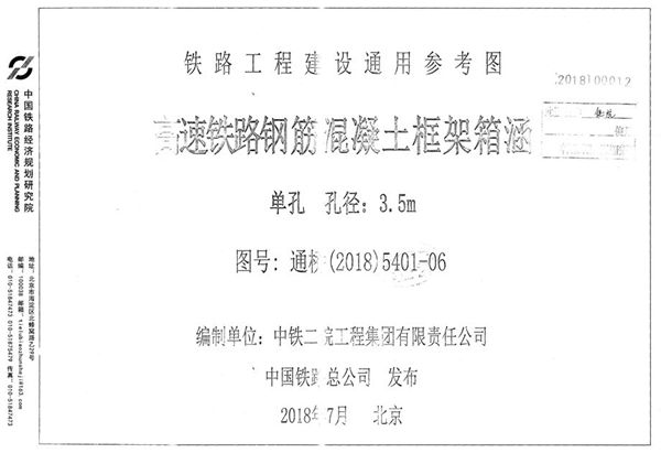 通桥(2018)5401-06 高速铁路钢筋混凝土框架箱涵 单孔 孔径3.5m 铁路工程建设通用参考图