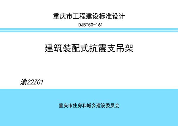 渝22Z01图集 建筑装配式抗震支吊架图集