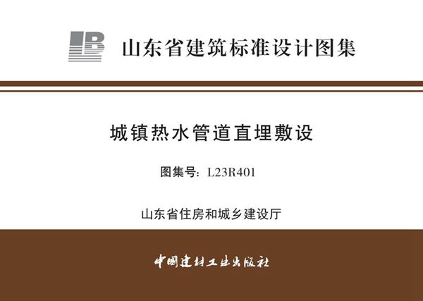 高清 L23R401 城镇热水管道直埋敷设图集（山东省地标DBJT37-6图集）