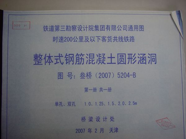 叁桥(2007)5204图集-B 整体式钢筋混凝土圆形涵洞（铁路工程建设通用参考图）