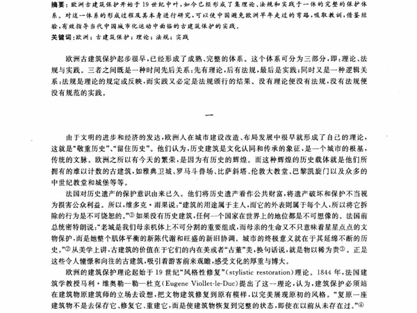 欧洲古建筑保护体系的形成与启示