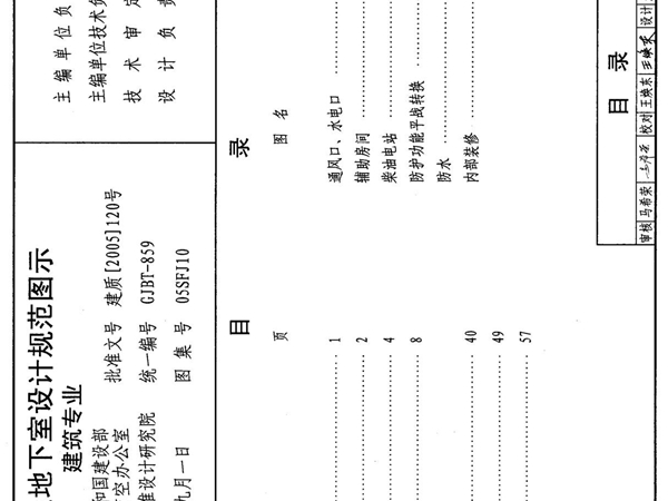 05SFJ10 《人民防空地下室设计规范》图示建筑专业