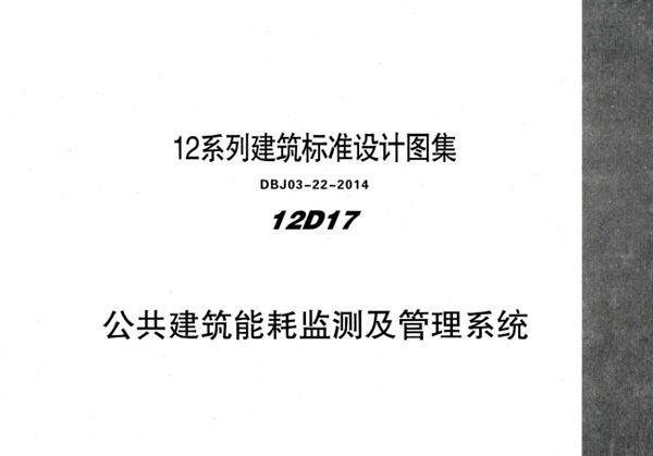 12D17 公共建筑能耗监测及管理系统 内蒙古标准设计 DBJ03-22-2014图集