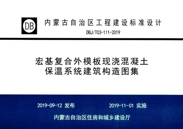 内蒙古标准设计 DBJ/T 03-111-2019图集 宏基复合外模板现浇混凝土保温系统建筑构造图集