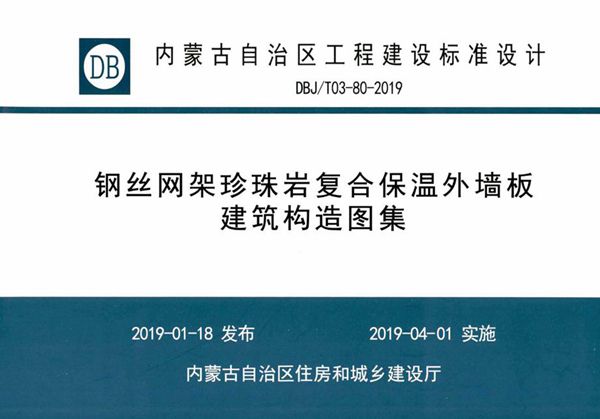 内蒙古标准设计 DBJ/T 03-80-2019图集 钢丝网架珍珠岩复合保温外墙板建筑构造图集