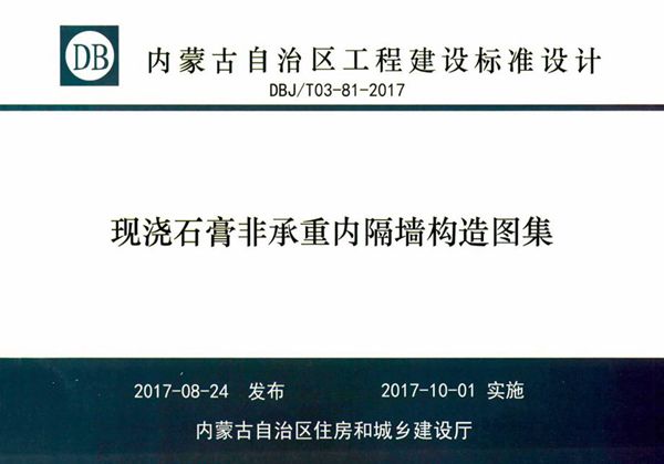 内蒙古标准设计 DBJ/T 03-81-2017图集 现浇石膏非承重内隔墙构造图集