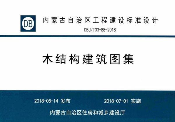 内蒙古标准设计 DBJ/T 03-88-2018图集 木结构建筑图集