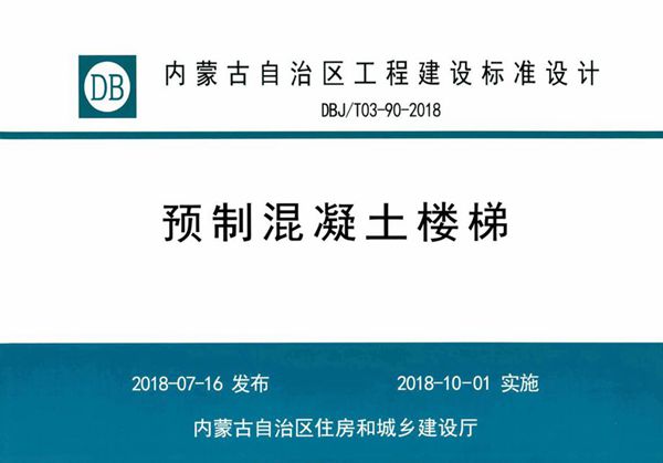 内蒙古标准设计 DBJ/T 03-90-2018图集 预制混凝土楼梯