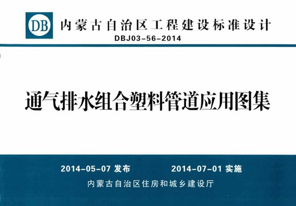 内蒙古标准设计 DBJ03-56-2014图集 通气排水组合塑料管道应用图集