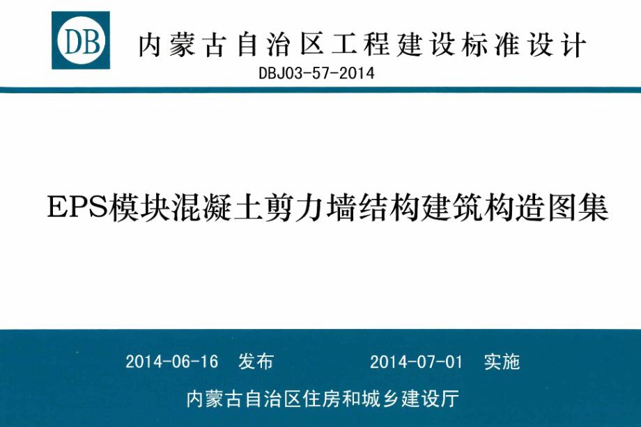 内蒙古标准设计 DBJ03-57-2014图集 EPS模块混凝土剪力墙结构建筑构造图集