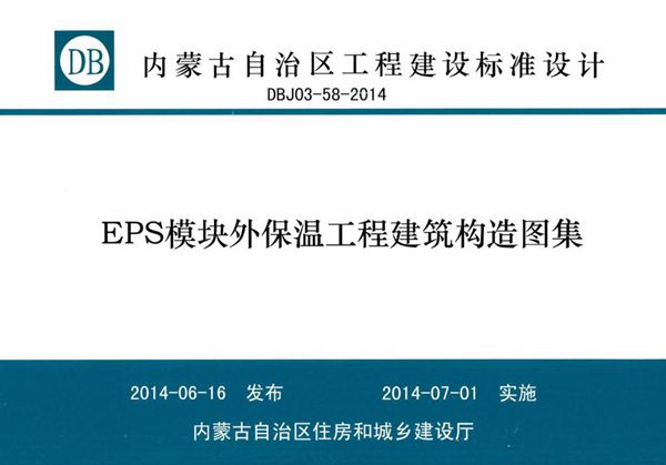 内蒙古标准设计 DBJ03-58-2014图集 ESP模块外保温工程建筑构造图集