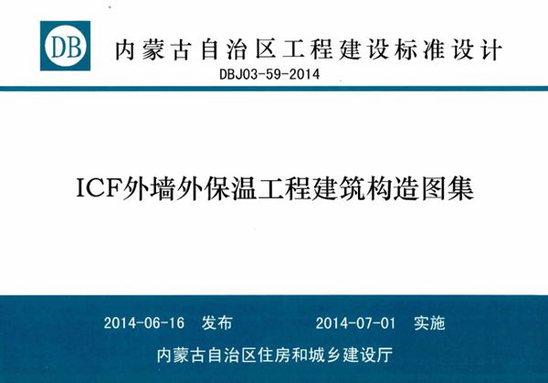 内蒙古标准设计 DBJ03-59-2014图集 ICF外墙外保温工程建筑构造图集