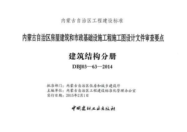 内蒙古标准设计 DBJ03-63-2014图集 内蒙古自治区房屋建筑和市政基础设施工程施工图设计文件审查要点 建筑结构分册