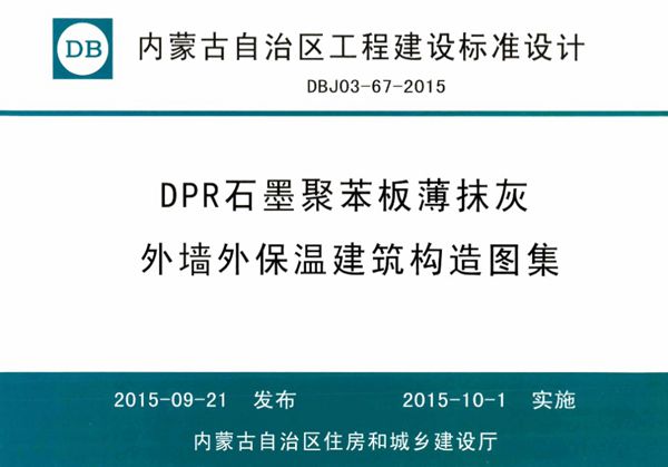 内蒙古标准设计 DBJ03-67-2015图集 DPR石墨聚苯板薄抹灰外墙外保温建筑构造图集