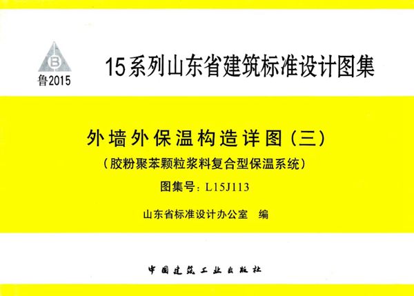 高清、无水印 L15J113图集 外墙外保温构造详图（三）（胶粉聚苯颗粒浆料复合型保温系统）