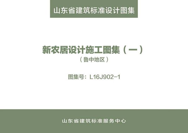 高清、无水印 L16J902-1图集 新农居设计施工图集（一）（鲁中地区）