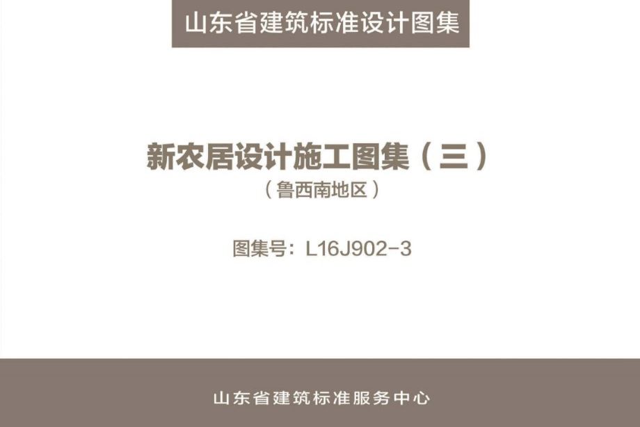 高清、无水印 L16J902-3图集 新农居设计施工图集（三）（鲁西南地区）