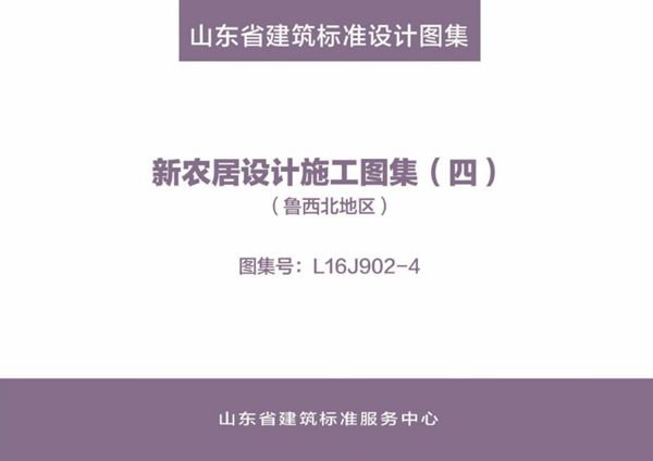 高清、无水印 L16J902-4图集 新农居设计施工图集（四）（鲁西北地区）