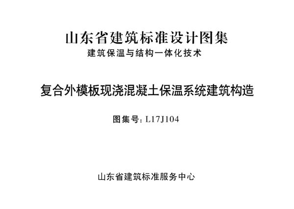 高清、无水印 L17J104图集 复合外模板现浇混凝土保温系统建筑构造