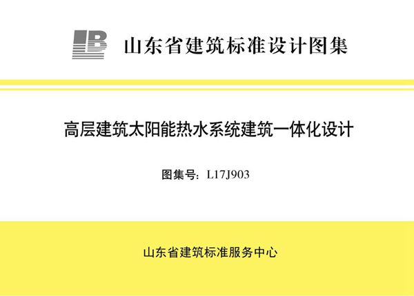 高清、无水印 L17J903图集 山东省高层建筑太阳能热水系统建筑一体化设计图集