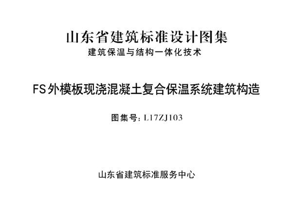 高清、无水印 L17ZJ103图集 FS外模板现浇混凝土复合保温系统建筑构造