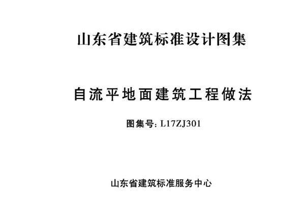 高清、无水印 L17ZJ301图集 自流平地面建筑工程做法