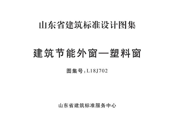 高清、无水印 L18J702图集 建筑节能外窗—塑料窗